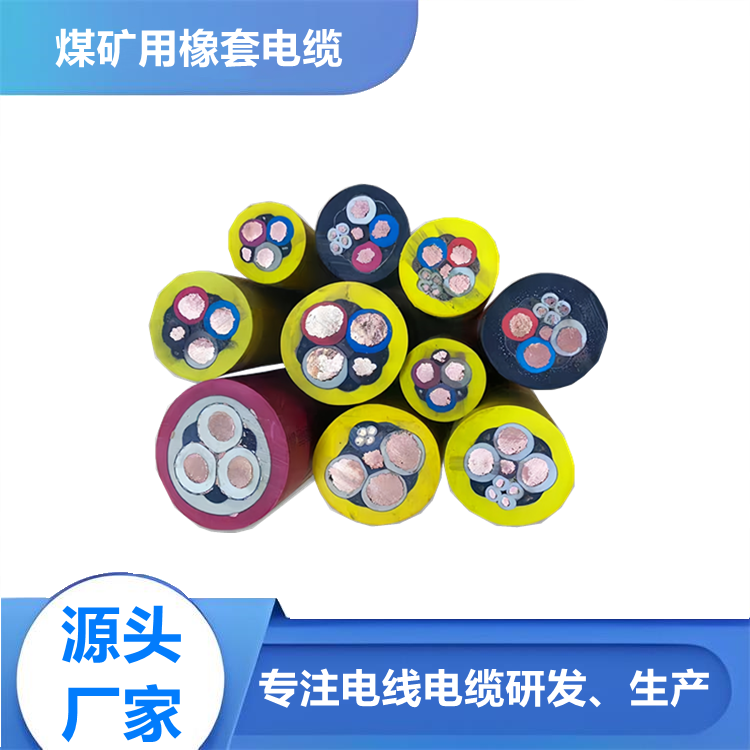 無(wú)鹵低煙型礦用屏蔽橡套電纜WD-MYP 